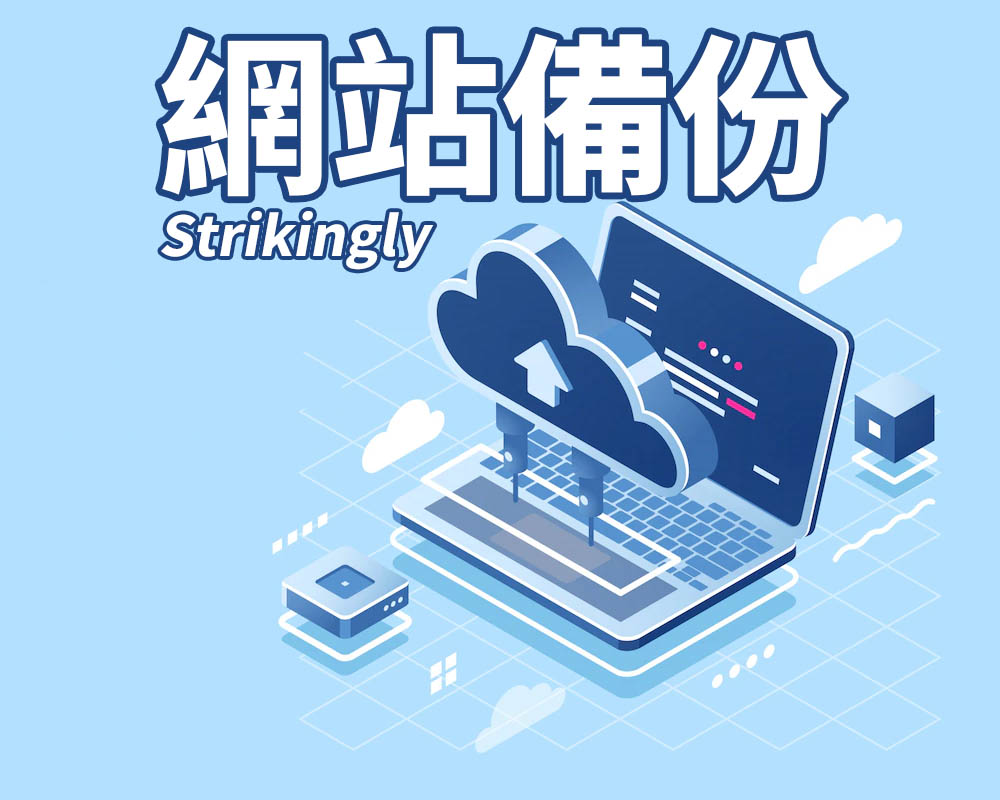 網站備份 網站備份